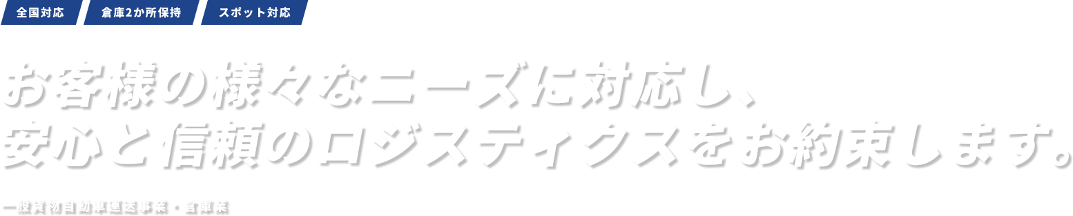 お客様の様々なニーズに対応し、安心と信頼のロジスティクスをお約束します。