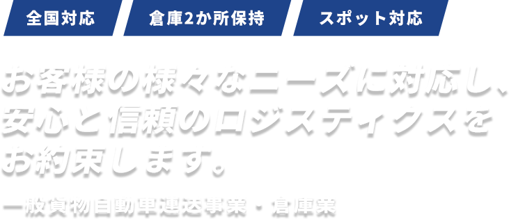 お客様の様々なニーズに対応し、安心と信頼のロジスティクスをお約束します。