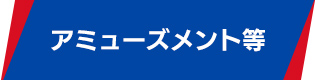 アミューズメント等